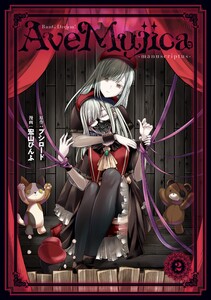 BanG Dream! Ave Mujica -manuscriptus- 2 電子書籍版