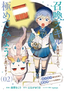 召喚スキルを継承したので、極めてみようと思います!～モフモフ魔法生物と異世界ライフを満喫中～ 2 電子書籍版