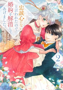 忠誠心がないと言われたので婚約を解消してあげました。2 電子書籍版