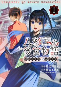 八彩国の後宮物語～退屈仙皇帝と本好き姫～ 1 電子書籍版