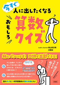今すぐ人に出したくなるおもしろ算数クイズ 電子書籍版