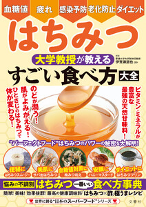 血糖値・疲れ・感染予防・老化防止・ダイエット はちみつ 大学教授が教える すごい食べ方大全 電子書籍版