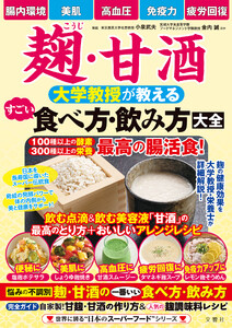 麹・甘酒 大学教授が教える すごい食べ方・飲み方大全 電子書籍版