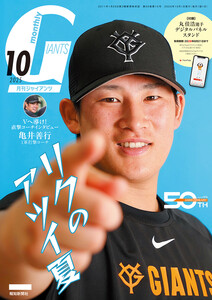 月刊ジャイアンツ2025年10月号 電子書籍版