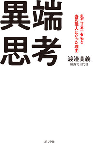 異端思考 私が世界一有名な寿司職人になった理由 電子書籍版