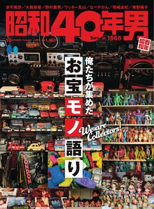 昭和40年男 2025年10月号 vol93 電子書籍版
