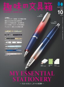 趣味の文具箱 2025年10月号 Vol.75 電子書籍版