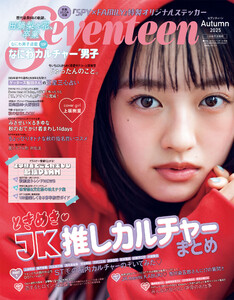 Seventeen 2025年 秋号 電子書籍版