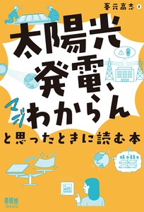 「太陽光発電、マジわからん」と思ったときに読む本 電子書籍版