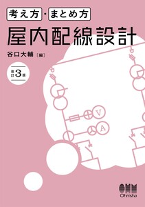 考え方・まとめ方 屋内配線設計(改訂3版) 電子書籍版
