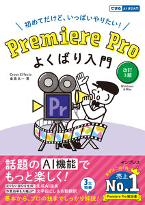 Premiere Pro よくばり入門 改訂3版(できるよくばり入門) 電子書籍版