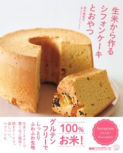生米から作るシフォンケーキとおやつ 電子書籍版