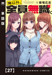 俺以外、全員無職。【単話版】 27