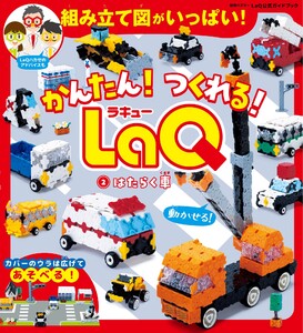 別冊パズラー かんたん! つくれる! LaQ 2 はたらく車 電子書籍版