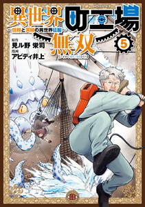 異世界町工場無双 ～信頼と実績の異世界征服～ (5)