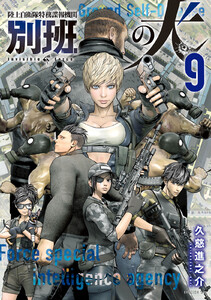 陸上自衛隊特務諜報機関 別班の犬 (9)