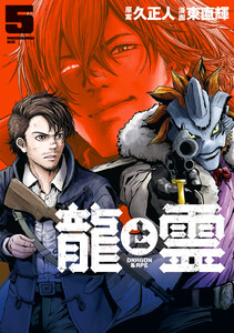 龍と霊ーDRAGON&APEー (5)