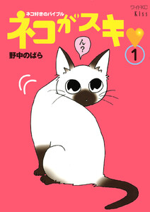 ネコがスキ (1) 電子書籍版
