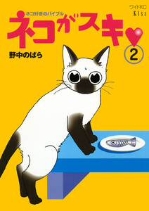 ネコがスキ (2) 電子書籍版