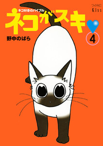 ネコがスキ (4) 電子書籍版