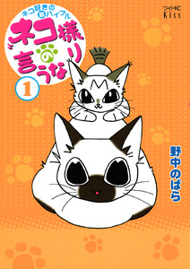 ネコ様の言うなり (1)