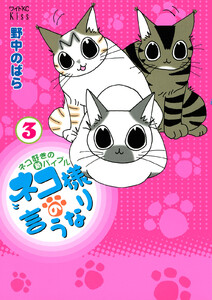 ネコ様の言うなり (3) 電子書籍版