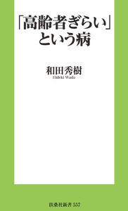 「高齢者ぎらい」という病 電子書籍版