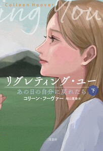 リグレティング・ユー あの日の自分に戻れたら〈下〉 電子書籍版