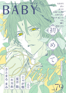 BABY vol.79 初めて特集