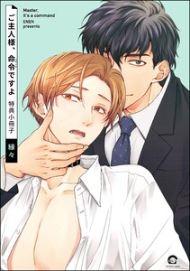 ご主人様、命令ですよ 特典小冊子