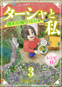ターシャと私 週末お庭ごはん 思い出食堂プレイバック～ふじきこり～ 3巻 電子書籍版
