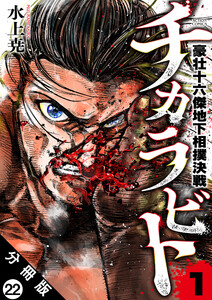 チカラビト 豪壮十六傑地下相撲決戦 分冊版 : 22