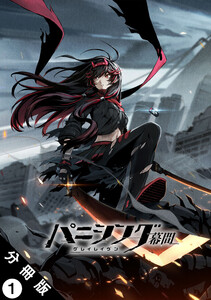 パニシング:グレイレイヴン 幕間 分冊版 : 1 紅蓮編 電子書籍版