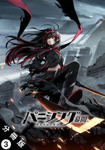 パニシング:グレイレイヴン 幕間 分冊版 : 3 紅蓮編 電子書籍版