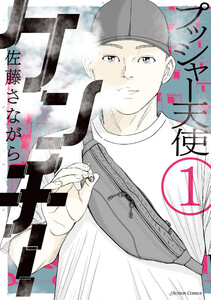 プッシャー天使ケンチー : 1