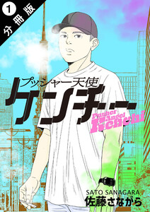 プッシャー天使ケンチー 分冊版 : 1