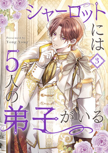 シャーロットには5人の弟子がいる (3)