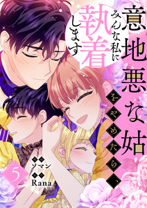 意地悪な姑をやめたら、みんな私に執着します (5)