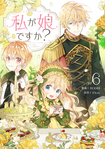 私が娘ですか? (6)