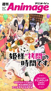 週刊アニメージュ 2026年3月6日号 スペシャル版