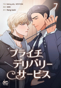 プライチデリバリーサービス (7) 電子書籍版