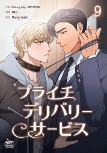 プライチデリバリーサービス (9) 電子書籍版