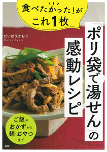 食べたかった!がこれ1枚「ポリ袋で湯せん」の感動レシピ