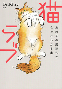 猫ラブ(きずな出版)