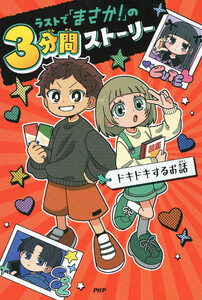 ラストで「まさか!」の3分間ストーリー