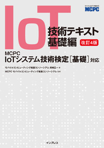 IoT技術テキスト 基礎編 改訂4版 MCPC IoTシステム技術検定[基礎]対応