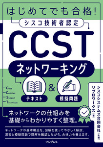 はじめてでも合格!シスコ技術者認定CCSTネットワーキング テキスト&模擬問題 電子書籍版