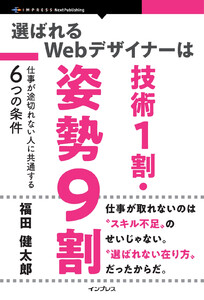 選ばれるWebデザイナーは技術1割・姿勢9割