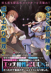 冒険者マッチングアプリで相性抜群だけど性格最悪な女とパーティー組んだ結果、エッチ相性が200%超えだったので最高のチームメイトになりました。 連載版 第1話