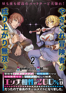 冒険者マッチングアプリで相性抜群だけど性格最悪な女とパーティー組んだ結果、エッチ相性が200%超えだったので最高のチームメイトになりました。 連載版 第2話 電子書籍版